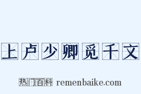 上卢少卿觅千文是什么意思的图片